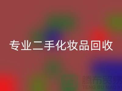 打造独特妆容的秘密武器：专业二手化妆品mk网页版公司