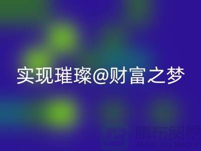 高价mk网页版化妆品，让你轻松实现璀璨财富之梦