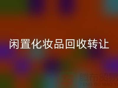 闲置化妆品mk网页版转让，绿色消费新选择——mk网页版库存布料网站