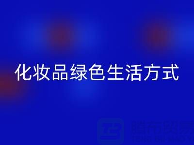 转废为宝：高价mk网页版化妆品的绿色生活方式