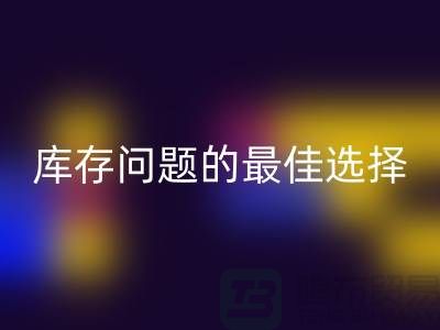 化妆品mk网页版网站：解决库存问题的最佳选择＞＞杭州服装mk网页版公司