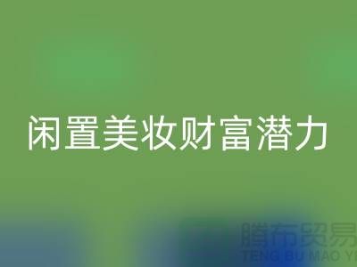 闲置美妆财富潜力：高价mk网页版化妆品开创致富新途径