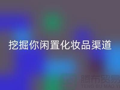 闲置化妆品mk网页版平台大揭秘，挖掘你闲置化妆品的新价值