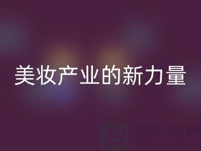 二手化妆品mk网页版公司：可持续美妆产业的新力量