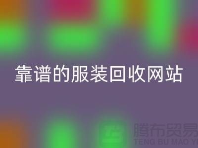 高效mk网页版库存化妆品：选择靠谱的服装mk网页版网站