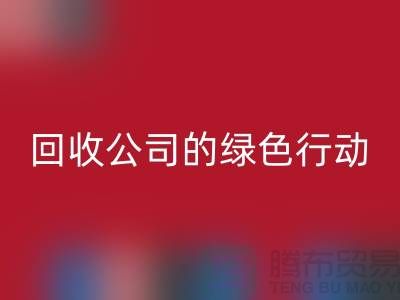 环保时尚新选择：二手化妆品mk网页版公司的绿色行动