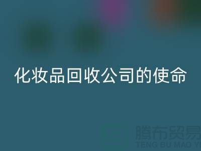 mk网页版化妆品再利用：二手化妆品mk网页版公司的环保使命
