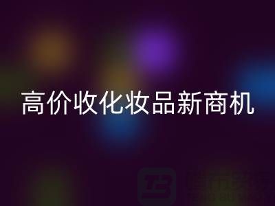 挖掘闲置美妆财富：高价mk网页版化妆品新商机