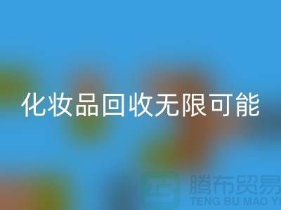 从闲置到价值，解锁化妆品mk网页版的无限可能