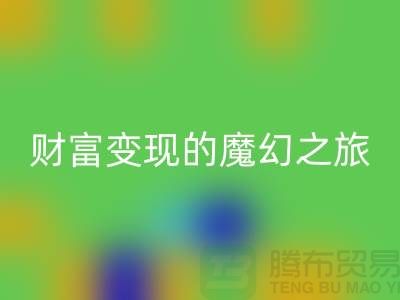 高价mk网页版化妆品：开启财富变现的魔幻之旅