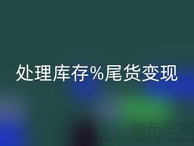 化妆品mk网页版网站变革游戏规则，轻松处理库存尾货变现