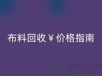 创意库存布料mk网页版价格指南：解锁废弃面料的隐藏价值与商业机遇