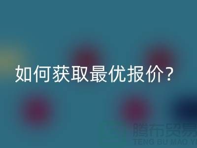 上海mk网页版布料价格揭秘：如何获取最优报价？