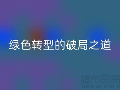 常熟库存布料mk网页版：纺织业绿色转型的破局之道