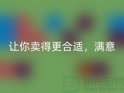 最新上海库存布料mk网页版价格表：让你卖得更合适，满意
