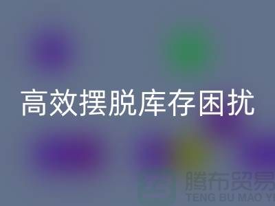 化妆品mk网页版网站指南：如何高效摆脱库存困扰