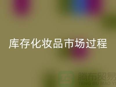 创意mk网页版方案：轻松转化库存化妆品市场的过程