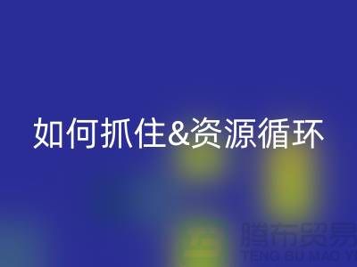 江苏库存布料mk网页版价格行情全解析：如何抓住资源循环新商机？