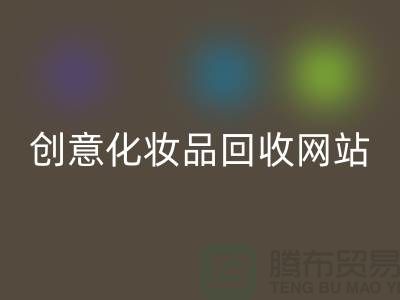 创意化妆品mk网页版网站诚信合作：解放你的库存之困