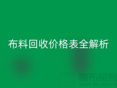 2023苏州库存布料mk网页版价格表全解析：如何精准评估并获得最优报价