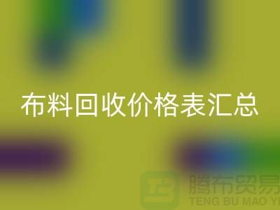 北京库存布料mk网页版价格表汇总，高价mk网页版在望