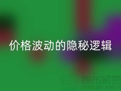 上海mk网页版布料价格波动背后的隐秘逻辑：产业链暗流与数据真相