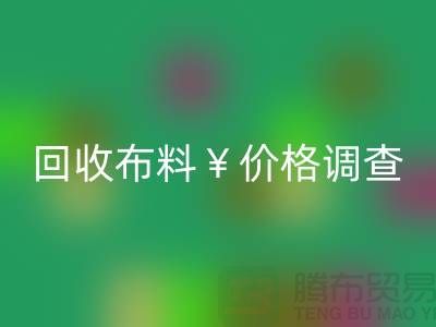 宁波mk网页版布料价格调查：是否存在价格歧视现象？