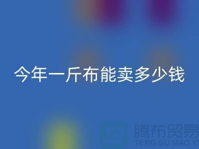 废旧布料mk网页版价格全解析：2023年一斤能卖多少钱？