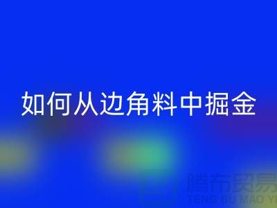 嘉兴布料mk网页版价格全攻略：如何从边角料中掘金？
