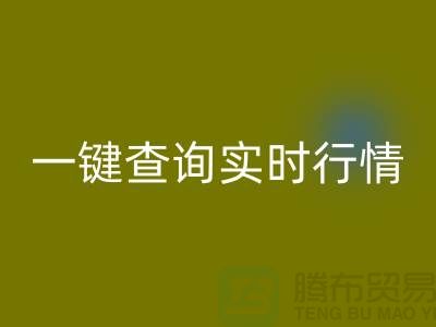 杭州库存布料mk网页版价格透明化：一键查询实时行情，高效获取精准估价