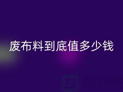南京库存布料mk网页版价格全解析：一吨废布料到底值多少钱？