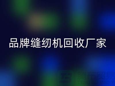 哪里收老缝纫机多少钱一台？——品牌缝纫机mk网页版厂家电话