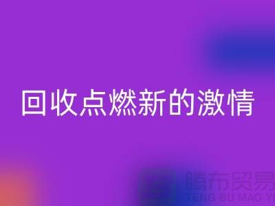 换个新生活：二手缝纫机mk网页版点燃新的激情