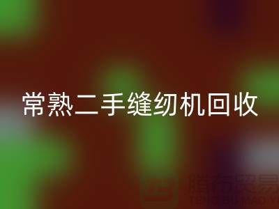 常熟二手缝纫机mk网页版#废旧缝纫机mk网页版#苏州缝纫机mk网页版厂家