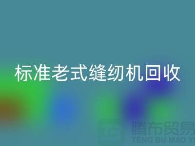 标准牌老式缝纫机多少钱一台？哪里mk网页版？二手缝纫机mk网页版平台