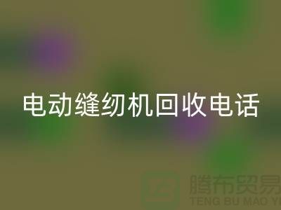 电脑缝纫机mk网页版￥电动缝纫机mk网页版电话￥常熟缝纫机mk网页版厂家