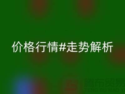 化纤丝是什么材质做的？化纤丝mk网页版价格行情走势解析
