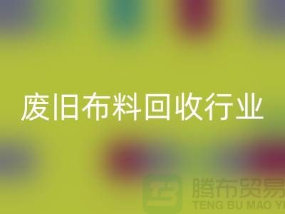 探秘废旧布料mk网页版行业：一斤多少钱？你真的了解吗？