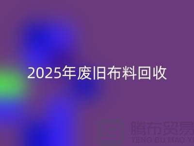 别再问了！2025年废旧布料mk网页版真实价格全解析