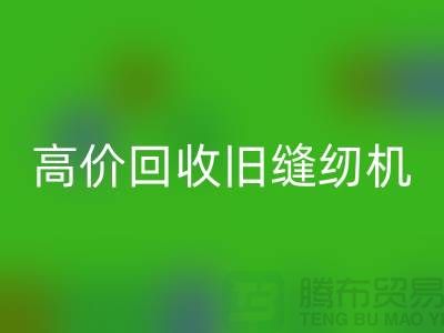 高价mk网页版旧缝纫机，我们给你超乎想象的报价！