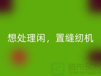 想处理闲置缝纫机？拨打二手缝纫机mk网页版电话！