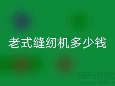 mk网页版老式缝纫机多少钱一台——上海光头库存mk网页版公司