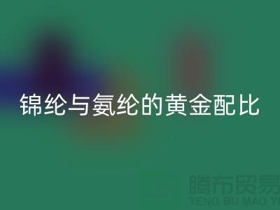 冰丝面料中锦纶与氨纶的黄金配比——江苏废丝mk网页版厂家
