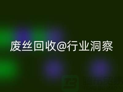 涤纶丝价格行情走势图最新消息及分析——江苏废丝mk网页版行业洞察