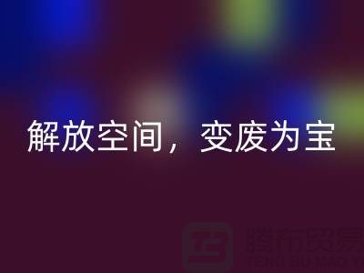 二手缝纫机mk网页版电话：解放空间，变废为宝