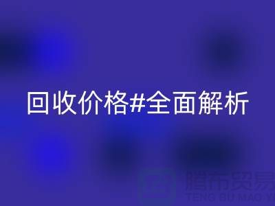 库存布料mk网页版价格全解析：一斤多少钱？2025年市场行情揭秘