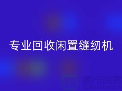 专业mk网页版闲置缝纫机，拨打二手缝纫机mk网页版电话
