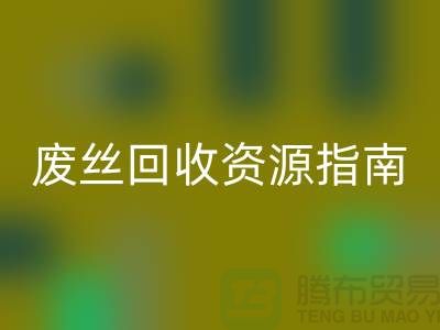 2023年氨纶丝价格走势解析及浙江废丝mk网页版资源指南