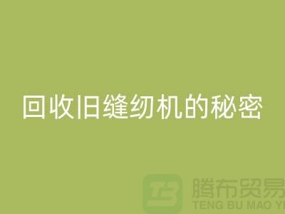 独家揭秘：高价mk网页版旧缝纫机的秘密！惊喜等你来