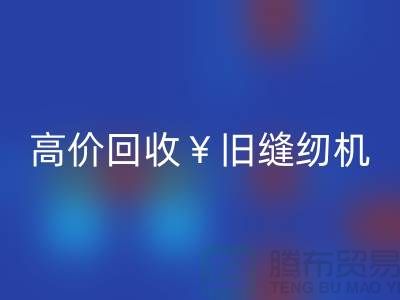 换新缝纫机？别急！高价mk网页版旧缝纫机让你轻松变现！